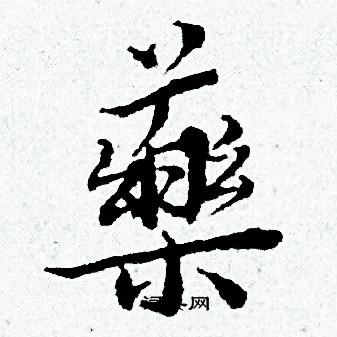 药书法字典