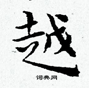 越小楷书法字典