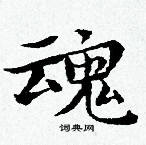 魂书法字典