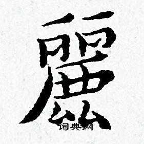 丽书法字典