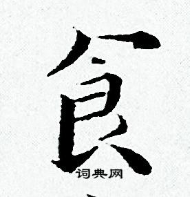 食怎么写好看食字的书法写法食毛笔书法欣赏