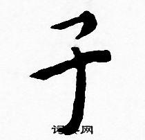 子小楷书法字典