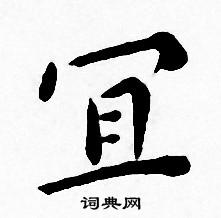 王宠写的小楷宜字_王宠宜字小楷写法_王宠宜书法图片_词典网