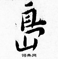 王宠写的小楷岛字_王宠岛字小楷写法_王宠岛书法图片_词典网