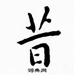 王宠写的昔字_王宠昔字写法_王宠昔书法图片_词典网