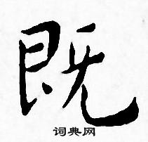 王宠写的小楷既字_王宠既字小楷写法_王宠既书法图片_词典网