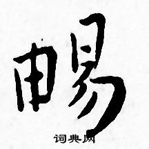 畅书法字典