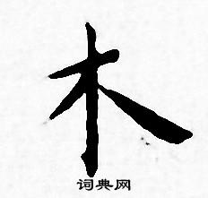 木书法写法_木怎么写好看_木书法图片_词典网