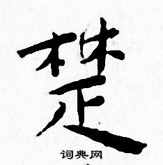 楚怎么写好看楚字的书法写法楚毛笔书法欣赏