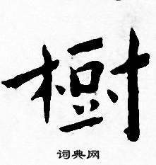 王宠写的树字_王宠树字写法_王宠树书法图片_词典网