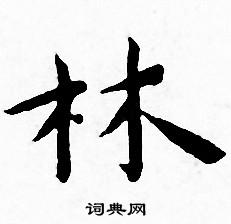 王宠写的林字_王宠林字写法_王宠林书法图片_词典网