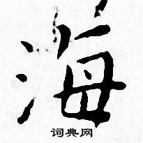 海小楷书法字典