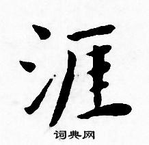 涯小楷书法字典