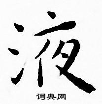 液字小楷写法_液小楷怎么写好看_液书法图片_词典网