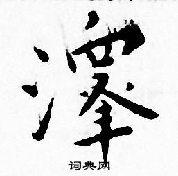 泽书法字典