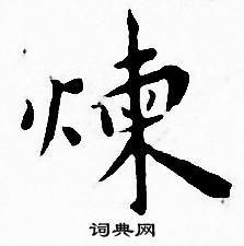 王宠写的小楷炼字_王宠炼字小楷写法_王宠炼书法图片_词典网