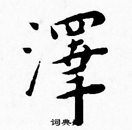 泽小楷书法字典