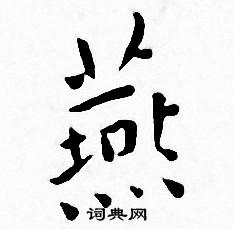 燕怎么写好看燕字的书法写法燕毛笔书法欣赏