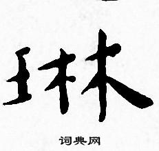 琳书法怎么写(人气:19051 单晓天写的琳单晓天"琳"的书法字典拼音