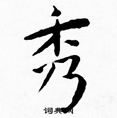 秀小楷书法字典