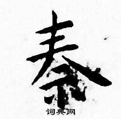 秦小楷书法字典