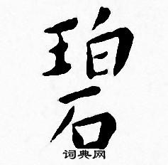 碧小楷书法字典