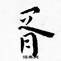 胥小楷书法字典