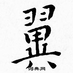 翼小楷书法字典