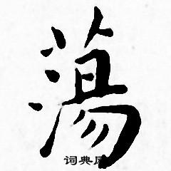 王宠写的荡字_王宠荡字写法_王宠荡书法图片_词典网