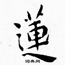 莲小楷书法字典