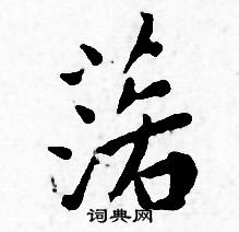 落书法字典