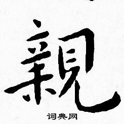 亲书法字典