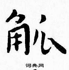 觚小楷书法字典