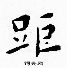 距书法字典