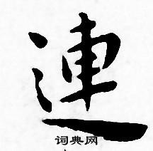 连书法字典