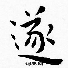 遂小楷书法字典
