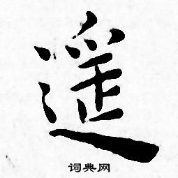 王宠写的遥字_王宠遥字写法_王宠遥书法图片_词典网