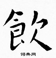 饮小楷书法字典