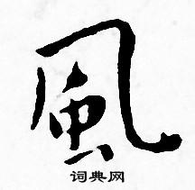 风小楷书法字典