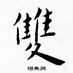 双怎么写好看双字的书法写法双毛笔书法欣赏