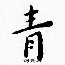 青小楷书法字典