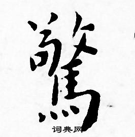 惊怎么写好看惊字的书法写法惊毛笔书法欣赏