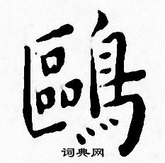 鸥小楷书法字典