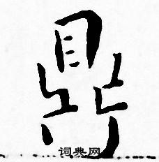 鼎小楷书法字典