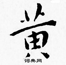 黄书法字典