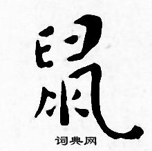 鼠小楷书法字典