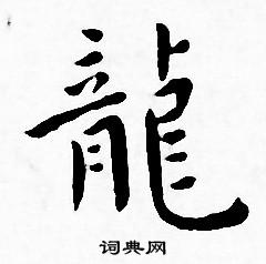 龙小楷书法字典