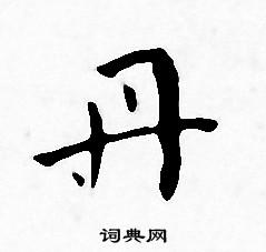 丹小楷书法字典