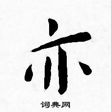 亦书法字典