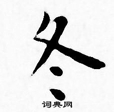 冬书法字典